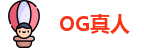 OG真人